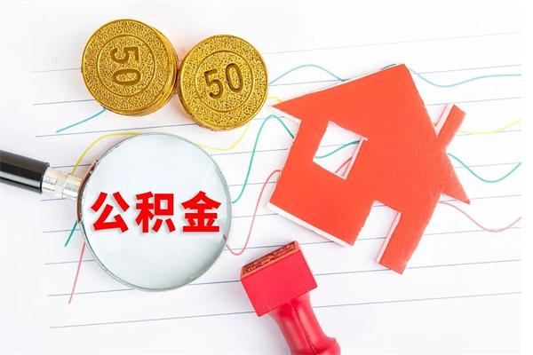银川个人住房公积金取出流程（如何取个人住房公积金）