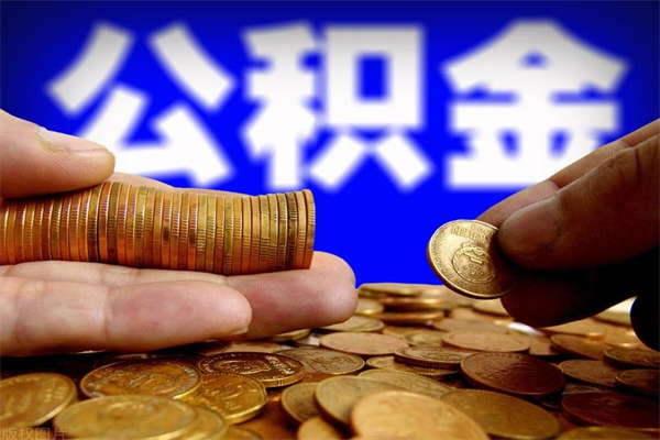 银川当天离职可以取公积金吗（辞职当天可以提取住房公积金吗）